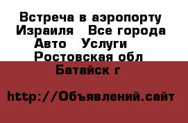 Встреча в аэропорту Израиля - Все города Авто » Услуги   . Ростовская обл.,Батайск г.